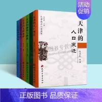 天津的人口变迁 [正版]天津建卫六百周年 套装6册 天津的方言俚语 邮驿与邮政 人口变迁 天津的九国租界等 天津地域文化