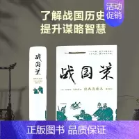战国策 [正版] 战国策 经典直读本左边文言文右边白话文装插图版中国经典文学古籍文化哲学中国古代史历史类书wd