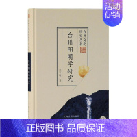 [正版] 台州阳明学研究(精)/台州文化研究丛书9787532599127 张宏敏上海古籍出版社哲学宗教守仁哲学思想研究