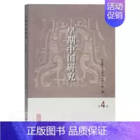 [正版] 早期中国研究(第4辑)9787532598595 北京联合大学考古研究院上海古籍出版社文化考古学中国文集普通大