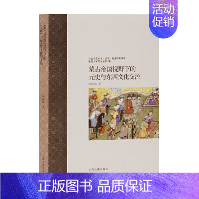 [正版] 蒙古帝国视野下的元史与东西文化交流 邱轶皓 著 上海古籍出版社 书籍