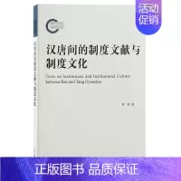 [正版]书籍 汉唐间的制度文献与制度文化::: 黄桢 上海古籍出版社 政治 9787573208255
