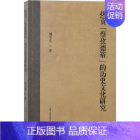 热贡“蔡孜德裕”的历史文化研究 [正版]热贡"蔡孜德裕"的历史文化研究 周毛先 著 中国通史社科 书店图书籍 上海古籍出