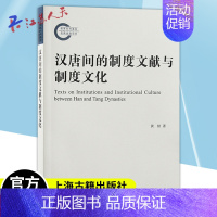 [正版] 汉唐间的制度文献与制度文化 黄桢著 王朝演进记述典籍官礼制文献由兴起至繁盛审视汉唐间制度文化变迁 上海古籍出版