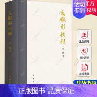 [正版] 文献形役录(精)吴格 古籍国学书籍 历史文化书籍 9787101159554 中华书局