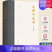 [正版] 文献形役录(精)吴格 古籍国学书籍 历史文化书籍 9787101159554 中华书局