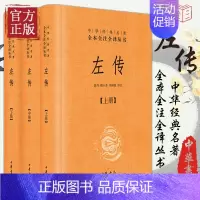 [正版]中华书局左传上中下 中华经典名著全本全注全译丛书 郭丹 程小青 李彬源注 精装 名著文学古籍文化哲学文学书籍