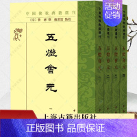 [正版] 五灯会元(全四册) 古籍国学书籍 历史文化书籍 9787101163117 中华书局