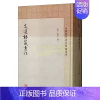 [正版]文选楼藏书记 中国历代书目题跋丛书 清阮元著中国古典文化史历史记载知道读物经典著作 阅读书籍 全新 上海古籍