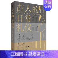 [正版]2024 古人的日常礼仪 古代礼仪 见面礼成年礼婚礼丧葬祭祀 东方生活美学 儒家仁礼周礼社交民俗知识中华传统文化