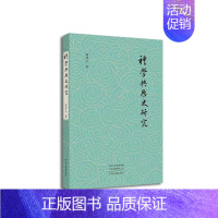 礼学与历史研究 [正版]礼学与历史研究 繁体字横排 郭伟川 著 周礼等中国古代文明传统文化书籍 中州古籍出版社