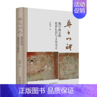 [正版]葬之以礼:魏晋南北朝丧葬礼俗与文化变迁李梅田 著上海古籍出版社97875732063