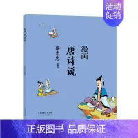 [正版]书蔡志忠漫画中国传统文化系列 漫画唐诗说 蔡志忠 著 看漫画学中国经典国学启蒙系列漫画故事书 通俗解读文化古籍