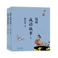[正版]字里行间赠书签 蔡志忠漫画中国传统文化:成语故事全2册 蔡志忠 通俗解读文化古籍 轻松领略*典魅力 漫画故事