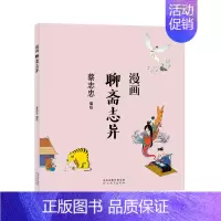 [正版]书蔡志忠漫画中国传统文化系列漫画聊斋志异 蔡志忠 著 看漫画学中国经典国学启蒙系列漫画故事书 通俗解读文化古籍轻