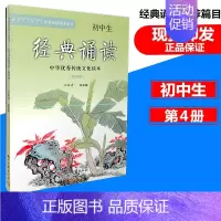 [正版]初中生经典诵读(第4册) 中华传统文化读本 浙江古籍出版社 初中语文经典诵读课外阅读7-9年级古诗文阅读与指导读