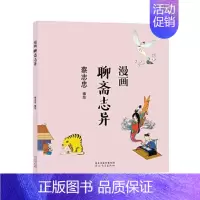 [正版]@字里行间 蔡志忠漫画中国传统文化:聊斋志异 蔡志忠 通俗解读文化古籍 轻松领略魅力 漫画故事书 河北教育出