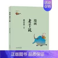 [正版]书蔡志忠漫画中国传统文化系列 漫画老子说 蔡志忠 著 看漫画学中国经典国学启蒙系列漫画故事书 通俗解读文化古籍