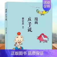 [正版]蔡志忠漫画中国传统文化系列 漫画庄子说 蔡志忠著 看漫画学中国经典国学启蒙系列故事书籍 通俗解读文化古籍轻松领略