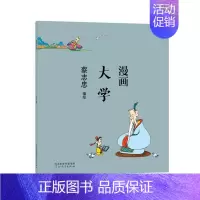 [正版]书蔡志忠漫画中国传统文化系列 漫画大学 蔡志忠 著 看漫画学中国经典国学启蒙系列漫画故事书 通俗解读文化古籍 轻