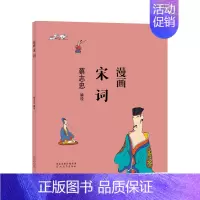 [正版]书蔡志忠漫画中国传统文化系列 漫画宋词 蔡志忠 著 看漫画学中国经典国学启蒙系列漫画故事书 通俗解读文化古籍 轻