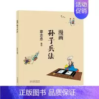 [正版]书蔡志忠漫画中*传统文化系列漫画孙子兵法 蔡志忠 著 看漫画学中*经典*学启蒙系列漫画故事 通俗解读文化古籍轻松