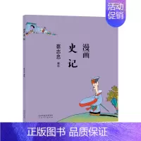[正版]书蔡志忠漫画中国传统文化系列 漫画史记 蔡志忠 著 看漫画学中国经典国学启蒙系列漫画故事书 通俗解读文化古籍 轻