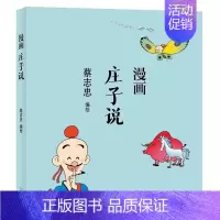 [正版]蔡志忠漫画中国传统文化系列 漫画庄子说 蔡志忠著 看漫画学中国经典国学启蒙系列故事书籍 通俗解读文化古籍轻松领略