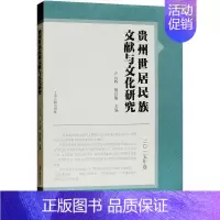 [正版]贵州世居民族文献与文化研究 卢云辉,杨昌儒 主编 中外文化 经管、励志 上海古籍出版社 图书