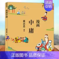 [正版]蔡志忠漫画中国传统文化 中庸 蔡志忠漫画中国传统文化 通俗解读文化古籍 轻松领略经典魅力