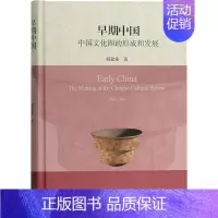[正版]早期中国 中国文化圈的形成和发展 韩建业 著 史学理论社科 书店图书籍 上海古籍出版社
