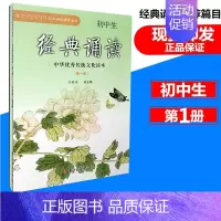 [正版]初中生经典诵读(第1册) 中华传统文化读本 浙江古籍出版社 初中语文经典诵读课外阅读7-9年级古诗文阅读与指导读