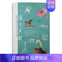 再见异兽:明清动物文化与中外交流 [正版]再见异兽:明清动物文化与中外交流 邹振环 上海古籍出版社 图书书籍