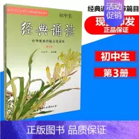 [正版]初中生经典诵读(第3册) 中华传统文化读本 浙江古籍出版社 初中语文经典诵读课外阅读7-9年级古诗文阅读与指导读