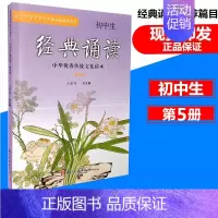 [正版]初中生经典诵读(第5册) 中华传统文化读本 浙江古籍出版社 初中语文经典诵读课外阅读7-9年级古诗文阅读与指导读