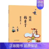 [正版]蔡志忠漫画中**传统文化系列 漫画韩非子 蔡志忠 著 看漫画学中**经典**学启蒙系列漫画故事书 通俗解读文化古