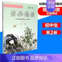 [正版]初中生经典诵读(第2册) 中华传统文化读本 浙江古籍出版社 初中语文经典诵读课外阅读7-9年级古诗文阅读与指导读