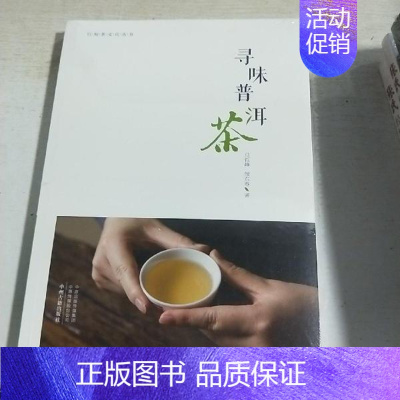 [正版]图书08C 寻味普洱茶 (行知茶文化丛书未拆封马哲峰著;邹东春著9787534899997中州古籍出版社