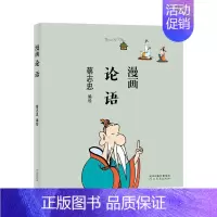 [正版]书蔡志忠漫画中国传统文化系列 漫画论语 蔡志忠 著 看漫画学中国经典国学启蒙系列漫画故事书 通俗解读文化古籍 轻