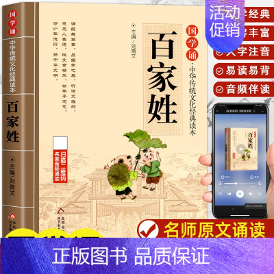 百家姓 [正版]千字文国学诵读中华传统文化经典读本大字原文注音版 一二三四五六年级小学生课外书阅读儿童文学少儿幼儿早教启