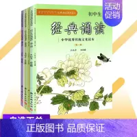 第二册 [正版]初中生经典诵读 第一二三四五册 中华传统文化读本 王崧舟主编 浙江古籍出版社 七八九年级上册下册中考古诗