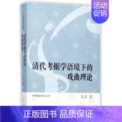 [正版]清代考据学语境下的戏曲理论 石芳 著作 中国传统经典戏剧戏曲图书 国剧唱戏戏谱剧本历史文化书籍 上海古籍出版