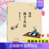 [正版]蔡志忠漫画中国传统文化系列 漫画孙子兵法 蔡志忠著 看漫画学中国经典国学启蒙漫画故事书籍 通俗解读文化古籍轻松领