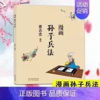 [正版]蔡志忠漫画中国传统文化系列 漫画孙子兵法 蔡志忠著 看漫画学中国经典国学启蒙漫画故事书籍 通俗解读文化古籍轻松领