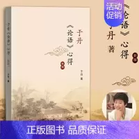 [正版]赠藏书票于丹论语心得新版 易中天作序强力 灰色的孔子与多彩的世界文学古籍文化哲学宗教小说白话诠释经典智慧国学