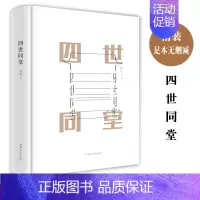 [正版] 四世同堂 老舍现当代小说 现当代文学 文学古籍文化哲学宗教 民国时代的家族兴衰书店书籍寒暑假读物