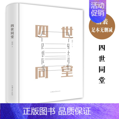 [正版] 四世同堂 老舍现当代小说 现当代文学 文学古籍文化哲学宗教 民国时代的家族兴衰书店书籍寒暑假读物