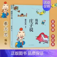 [正版]漫画庄子说 蔡志忠 中国传统文学国学经典启蒙漫画书故 通俗解读文化古籍领略经典魅力学生课外阅读漫画儿童 漫画论语