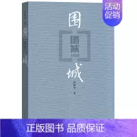 围城 [正版]围城 钱钟书代表作中国现代长篇小说藏本我们仨杨绛文集文学小说 文学古籍文化哲学文学小说书籍排行榜中国文