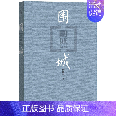 围城 [正版]围城 钱钟书代表作中国现代长篇小说藏本我们仨杨绛文集文学小说 文学古籍文化哲学文学小说书籍排行榜中国文